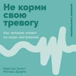 Не корми свою тревогу. Как питание влияет на наше настроение