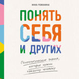 Понять себя и других. Психологические знания, которые нужны каждому человеку