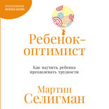 Ребенок-оптимист. Как научить ребенка преодолевать трудности