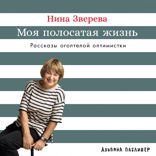 Моя полосатая жизнь. Рассказы оголтелой оптимистки