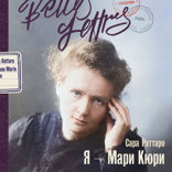 Я — Мари Кюри