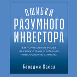 Ошибки разумного инвестора. Как Уоррен Баффетт учился на своих неудачах и оттачивал инвестиционную стратегию