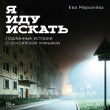Я иду искать. Подлинные истории о российских маньяках