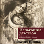 Испытание детством. Встреча с прошлым во имя настоящего и будущего