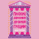 Плохие девчонки Древней Греции: Невероятные истории неистовых, страстных, хитрых и бескомпромиссных богинь