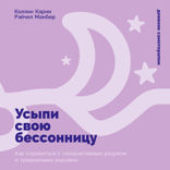 Усыпи свою бессонницу. Как справиться с гиперактивным разумом и тревожными мыслями