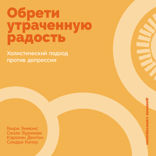 Обрети утраченную радость. Холистический подход против депрессии