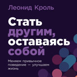 Стать другим, оставаясь собой. Меняем привычное поведение – улучшаем жизнь
