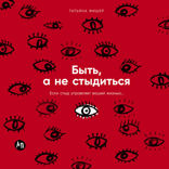 Быть, а не стыдиться. Если стыд управляет вашей жизнью...