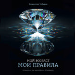 Мой возраст — мои правила. Психология здорового старения