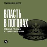 Власть в погонах. Военные режимы в современном мире
