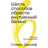 Шесть способов обрести внутренний баланс. Инсайты психотерапевта