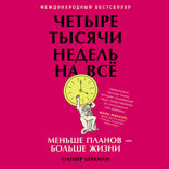 Четыре тысячи недель на всё. Меньше планов — больше жизни