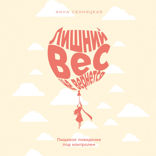 Лишний вес не вернется. Пищевое поведение под контролем