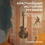 Кратчайшая история музыки. От Древнего мира до наших дней