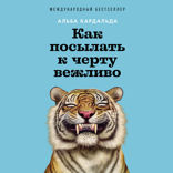 Как посылать к черту вежливо