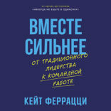 Вместе сильнее. От традиционного лидерства к командной работе