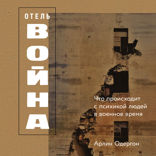Отель «Война». Что происходит с психикой людей в военное время