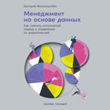 Менеджмент на основе данных: Как сменить интуитивный подход к управлению на аналитический