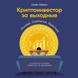 Криптоинвестор за выходные. Основы. Стратегия. Практика