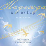 Надежда как выбор. Как сохранять ясность и стойкость в непростое время