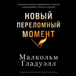 Новый переломный момент. Социальная инженерия, информационные эпидемии и режиссирование глобальных процессов