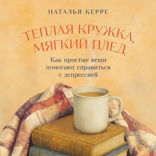 Теплая кружка, мягкий плед. Как простые вещи помогают справиться с депрессией