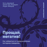 Прощай, негатив! Как избавиться от разрушительных паттернов поведения