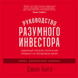 Руководство разумного инвестора. Надежный способ получения прибыли на фондовом рынке