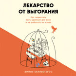 Лекарство от выгорания. Как перестать быть удобным для всех и не работать на износ