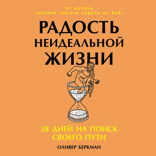 Радость неидеальной жизни. 28 дней на поиск своего пути