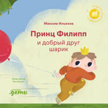 Принц Филипп и добрый друг-шарик. Что делать, если потерял друга