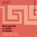 Воспитай в себе стоика. Как мудрость Марка Аврелия, Эпиктета и Сократа поможет преодолеть трудности жизни