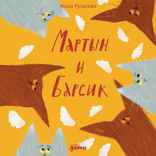 Мартын и Барсик. Два кота — красота!