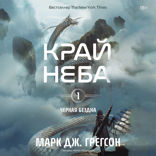 Черная бездна. Том 1. Край неба