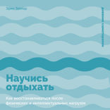 Научись отдыхать. Как восстанавливаться после физических и интеллектуальных нагрузок