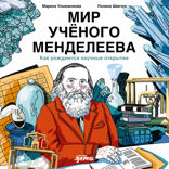 Мир учёного Менделеева. Как рождаются научные открытия
