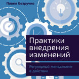 Практики внедрения изменений. Регулярный менеджмент в действии