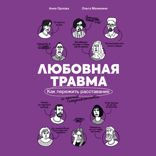 Любовная травма. Как пережить расставание и прочие неприятности