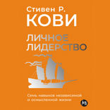 Личное лидерство. Семь навыков независимой и осмысленной жизни