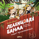 Леденцовая банда ищет приключений