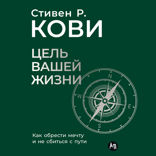 Цель вашей жизни. Как обрести мечту и не сбиться с пути