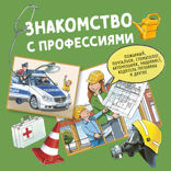 Знакомство с профессиями. Сборник