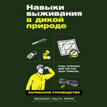 Навыки выживания в дикой природе. Карманное руководство