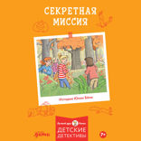 Секретная миссия