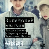 Копейский маньяк. История жизни и преступлений Вячеслава Яикова