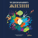 Чудесная книга жизни