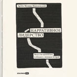 Нарративное лидерство: искусство вдохновлять и убеждать с помощью историй