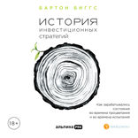 История инвестиционных стратегий. Как зарабатывались состояния во времена процветания и во времена испытаний