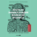 Краткая энциклопедия болезней бизнеса. Диагностика и методы лечения